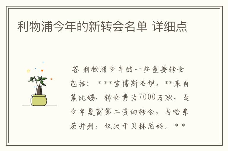 利物浦今年的新转会名单 详细点