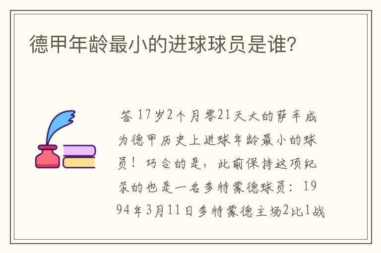 德甲年龄最小的进球球员是谁？