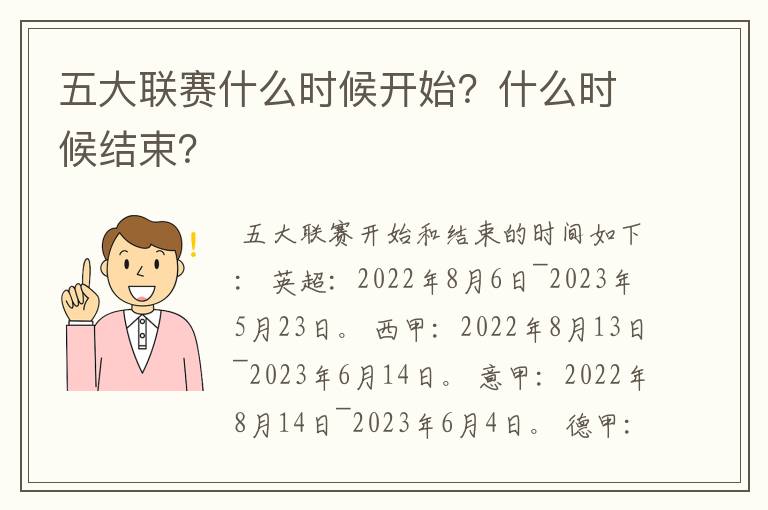 五大联赛什么时候开始？什么时候结束？