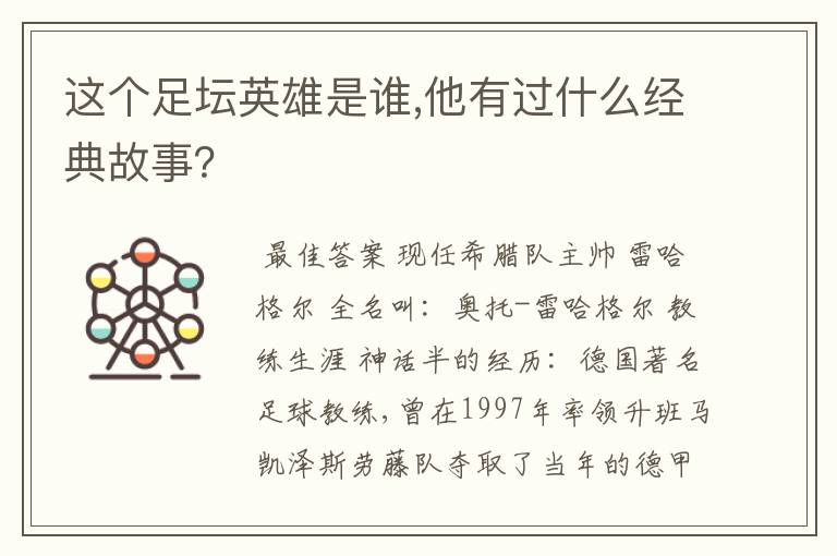 这个足坛英雄是谁,他有过什么经典故事？