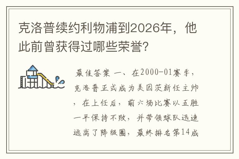 克洛普续约利物浦到2026年，他此前曾获得过哪些荣誉？