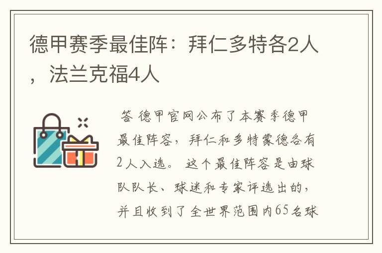 德甲赛季最佳阵：拜仁多特各2人，法兰克福4人