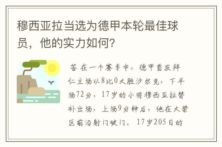 穆西亚拉当选为德甲本轮最佳球员，他的实力如何？