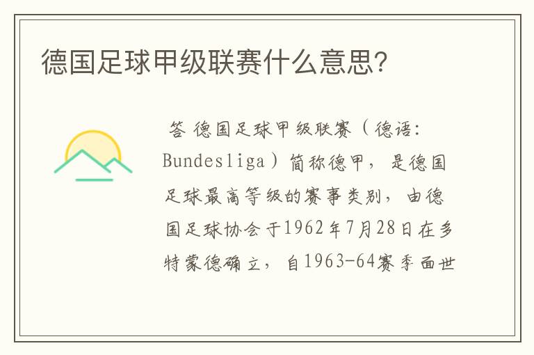 德国足球甲级联赛什么意思？