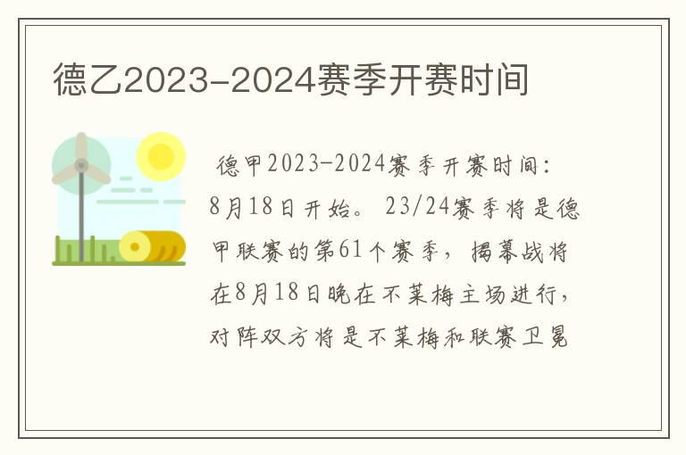 德乙2023-2024赛季开赛时间