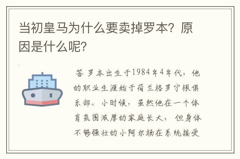 当初皇马为什么要卖掉罗本？原因是什么呢？