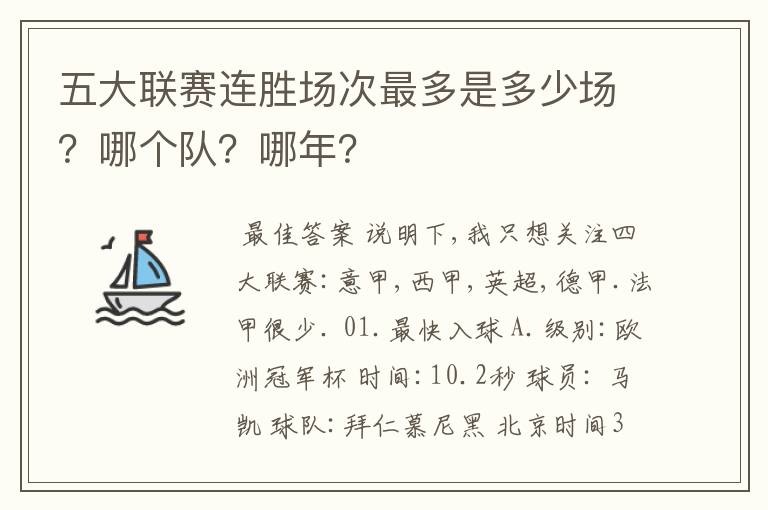 五大联赛连胜场次最多是多少场？哪个队？哪年？