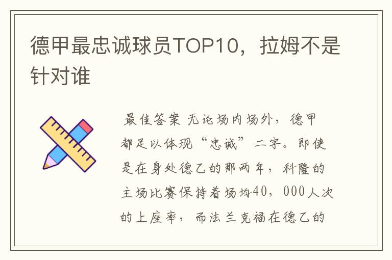 德甲最忠诚球员TOP10，拉姆不是针对谁