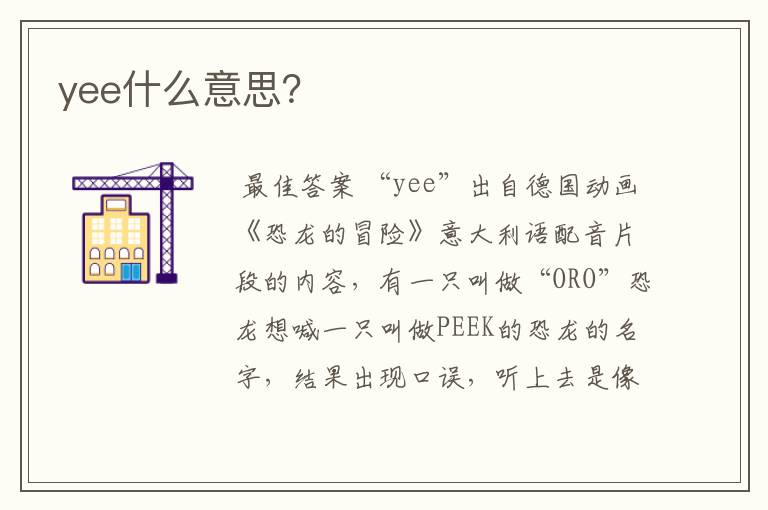 yee什么意思？