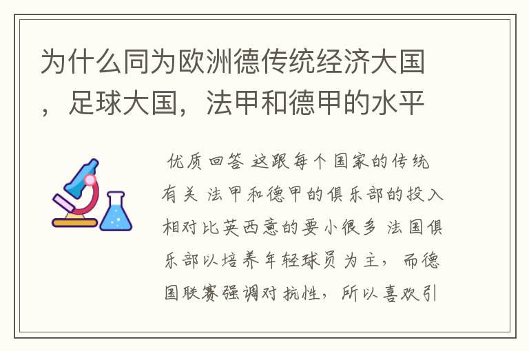 为什么同为欧洲德传统经济大国，足球大国，法甲和德甲的水平会比三大联赛差这么多呢？