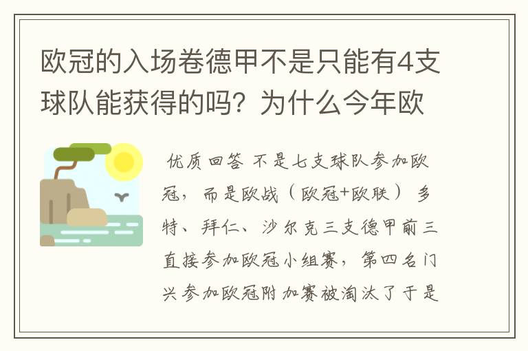 欧冠的入场卷德甲不是只能有4支球队能获得的吗？为什么今年欧冠有7支德甲球队打入欧冠呢？