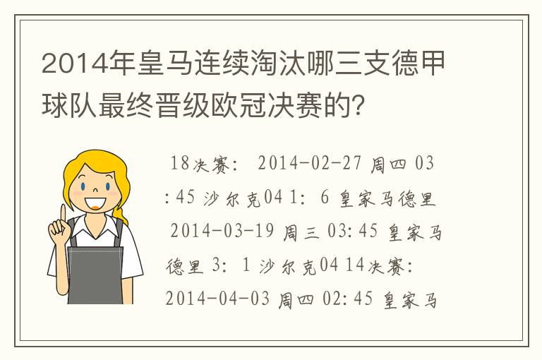 2014年皇马连续淘汰哪三支德甲球队最终晋级欧冠决赛的？