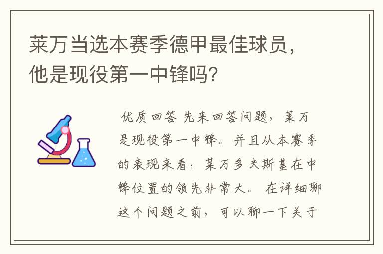 莱万当选本赛季德甲最佳球员，他是现役第一中锋吗？