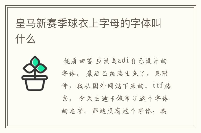 皇马新赛季球衣上字母的字体叫什么