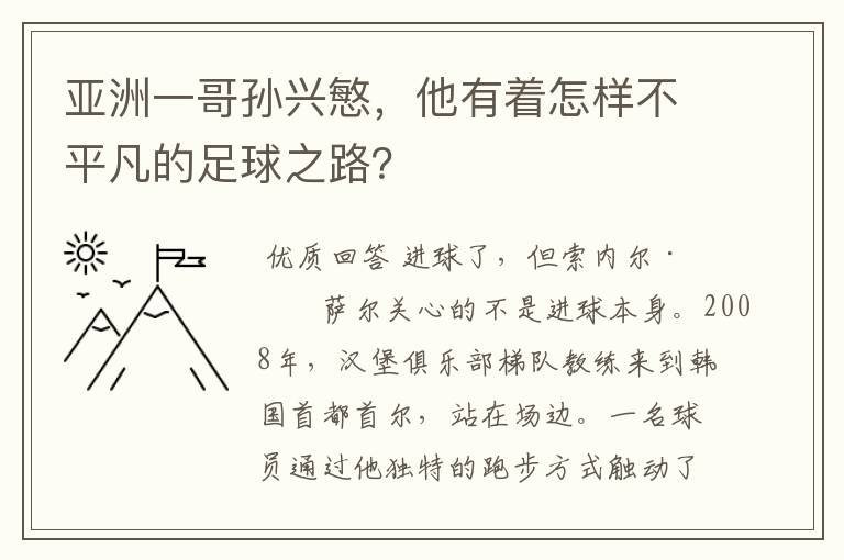 亚洲一哥孙兴慜，他有着怎样不平凡的足球之路？