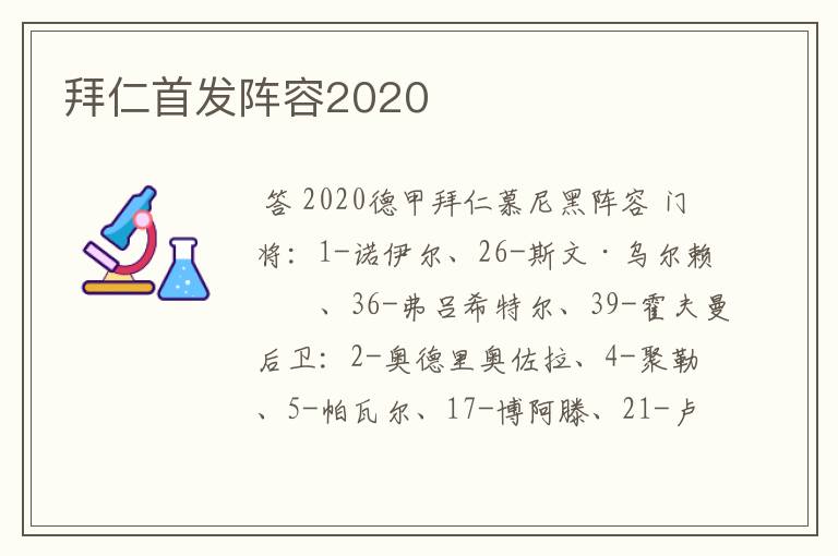 拜仁首发阵容2020