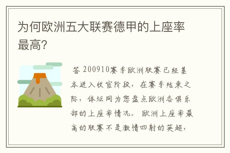 为何欧洲五大联赛德甲的上座率最高？