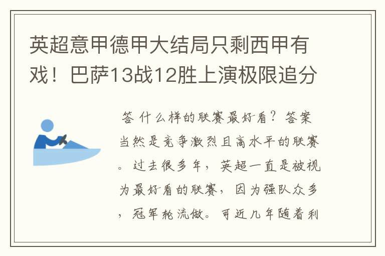 英超意甲德甲大结局只剩西甲有戏！巴萨13战12胜上演极限追分