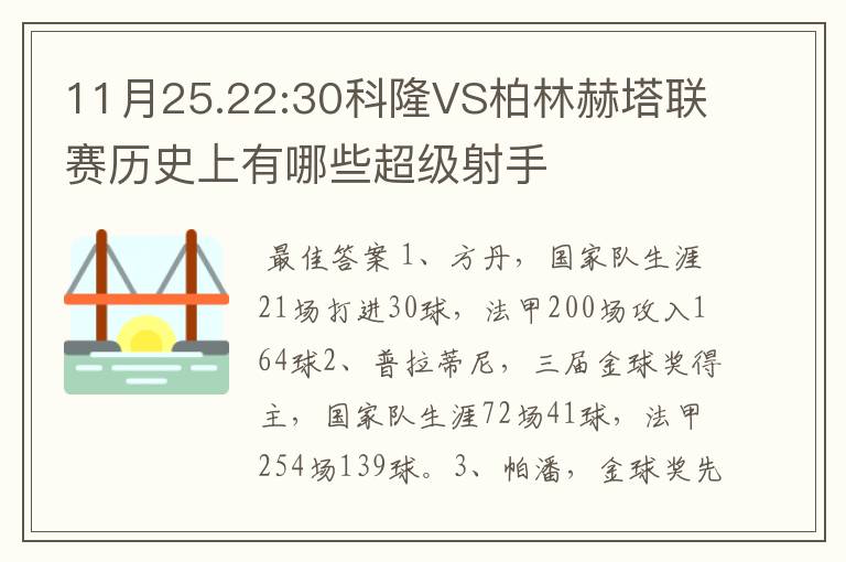 11月25.22:30科隆VS柏林赫塔联赛历史上有哪些超级射手