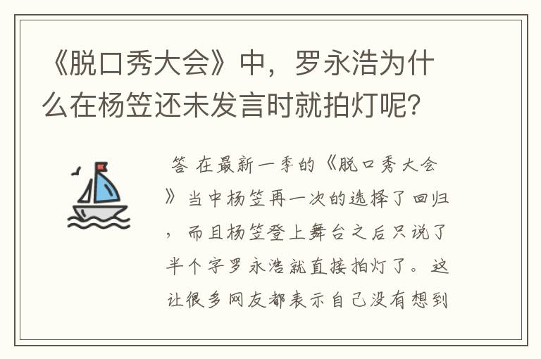 《脱口秀大会》中，罗永浩为什么在杨笠还未发言时就拍灯呢？