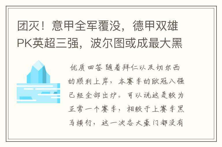 团灭！意甲全军覆没，德甲双雄PK英超三强，波尔图或成最大黑马