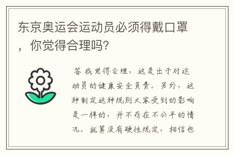 东京奥运会运动员必须得戴口罩，你觉得合理吗？