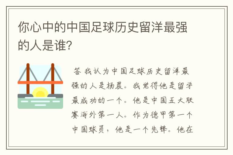 你心中的中国足球历史留洋最强的人是谁？