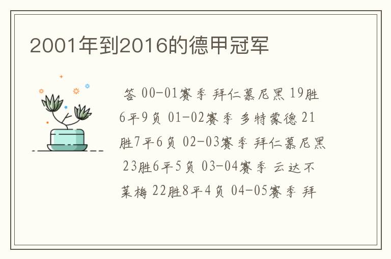 2001年到2016的德甲冠军