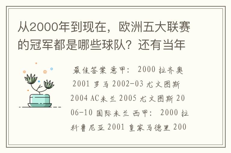 从2000年到现在，欧洲五大联赛的冠军都是哪些球队？还有当年的欧冠冠军。