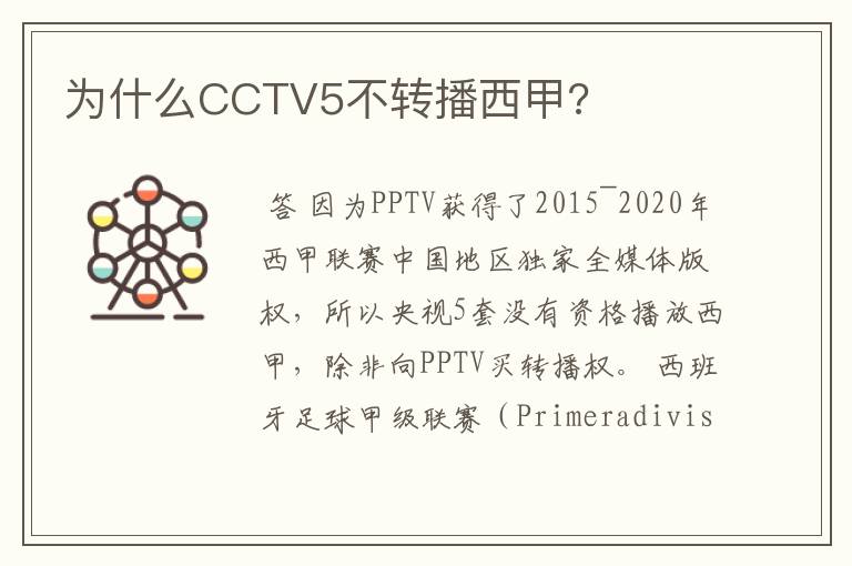 为什么CCTV5不转播西甲?