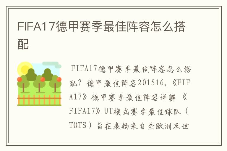 FIFA17德甲赛季最佳阵容怎么搭配