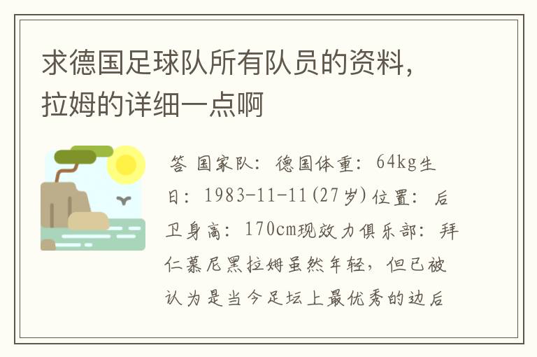 求德国足球队所有队员的资料，拉姆的详细一点啊