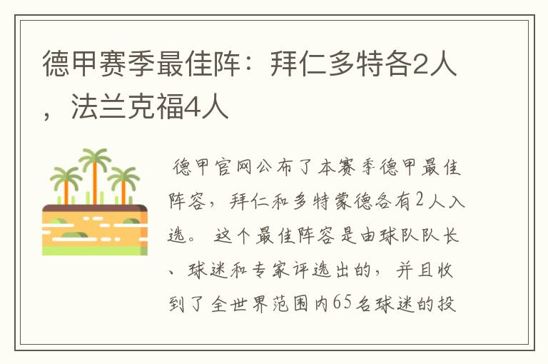 德甲赛季最佳阵：拜仁多特各2人，法兰克福4人