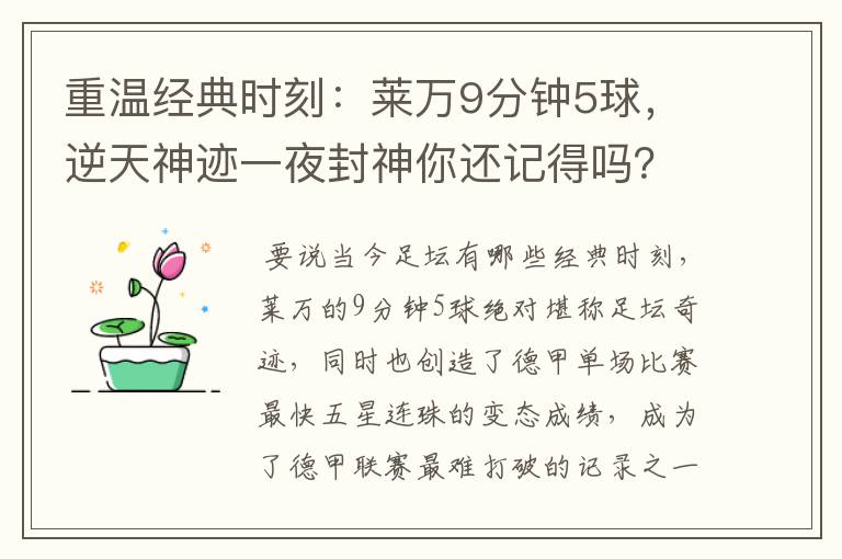 重温经典时刻：莱万9分钟5球，逆天神迹一夜封神你还记得吗？