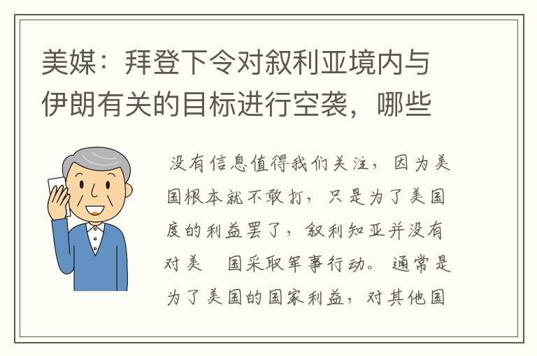 美媒：拜登下令对叙利亚境内与伊朗有关的目标进行空袭，哪些信息值得关注？