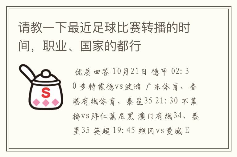 请教一下最近足球比赛转播的时间，职业、国家的都行