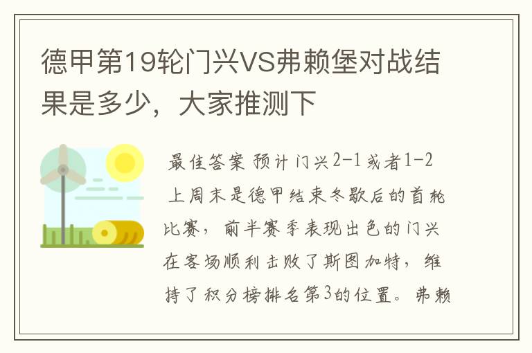 德甲第19轮门兴VS弗赖堡对战结果是多少，大家推测下