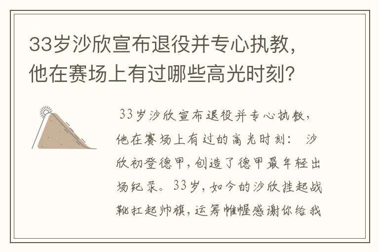 33岁沙欣宣布退役并专心执教，他在赛场上有过哪些高光时刻？