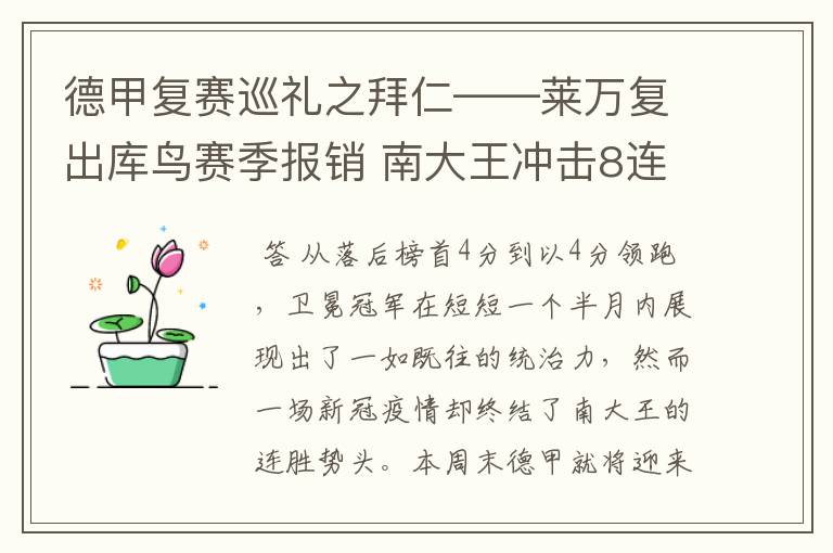 德甲复赛巡礼之拜仁——莱万复出库鸟赛季报销 南大王冲击8连冠