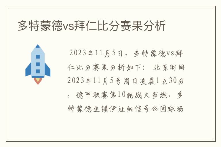 多特蒙德vs拜仁比分赛果分析