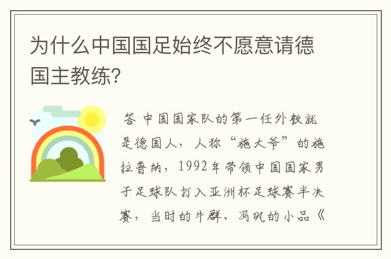 为什么中国国足始终不愿意请德国主教练？