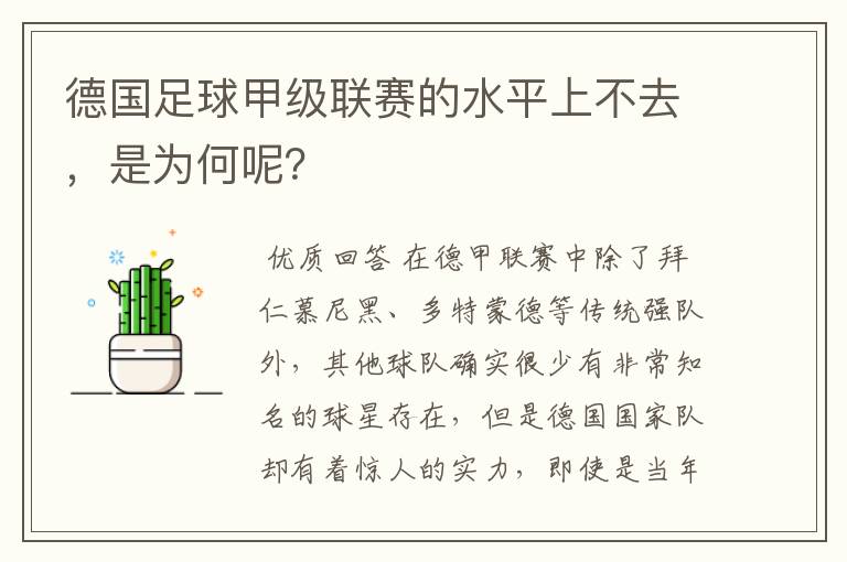 德国足球甲级联赛的水平上不去，是为何呢？