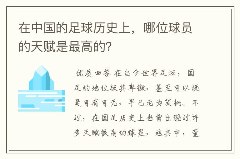 在中国的足球历史上，哪位球员的天赋是最高的？