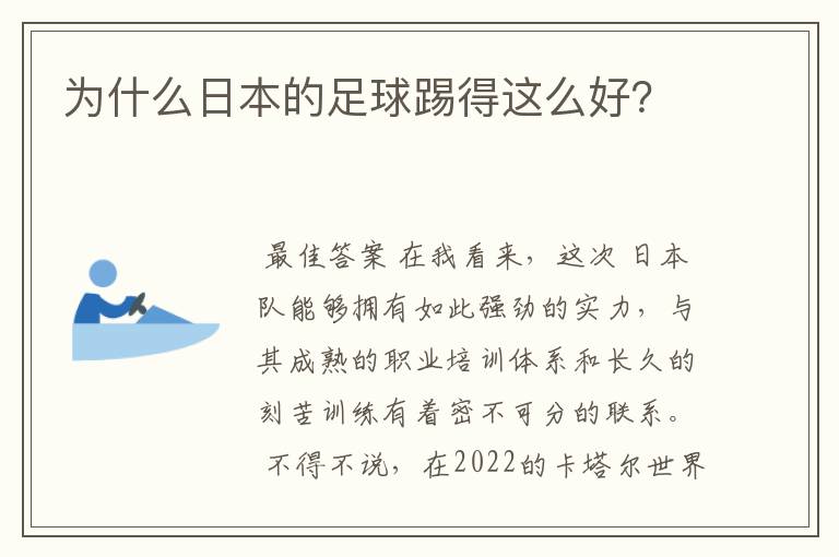 为什么日本的足球踢得这么好？