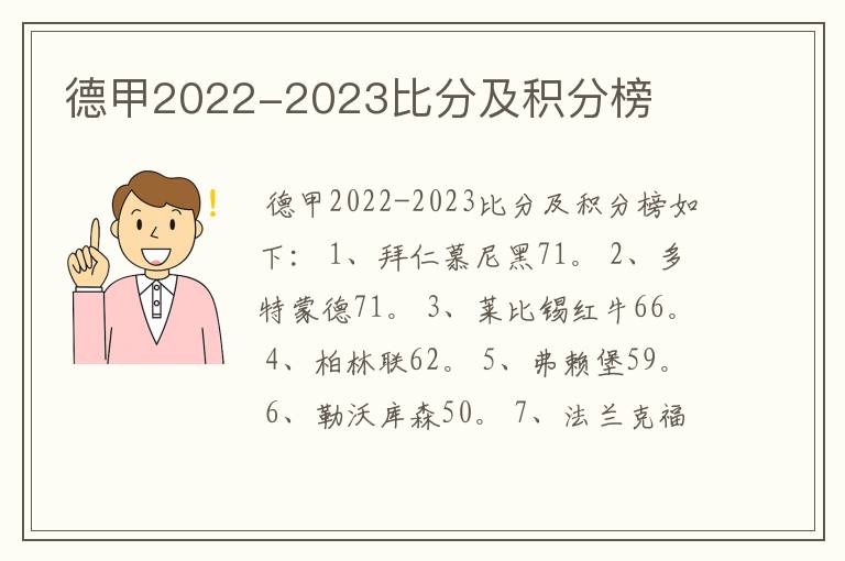 德甲2022-2023比分及积分榜