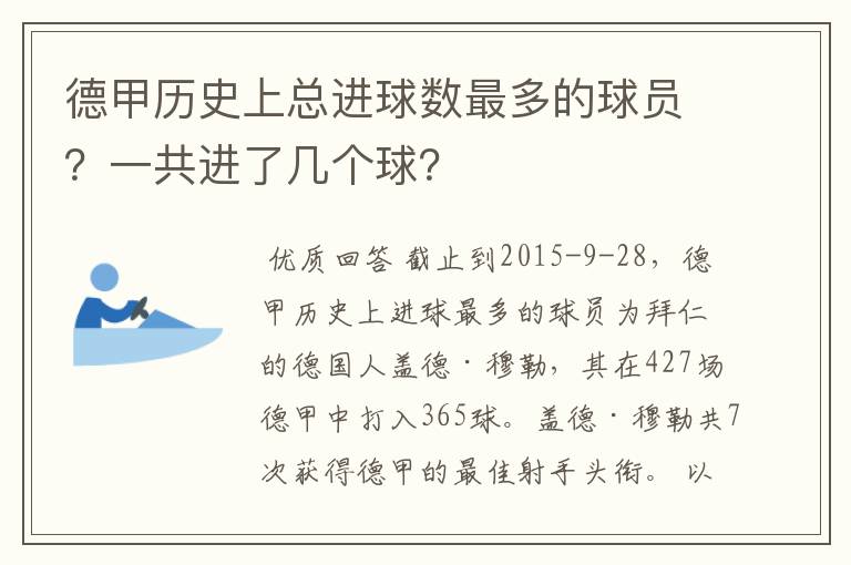 德甲历史上总进球数最多的球员？一共进了几个球？