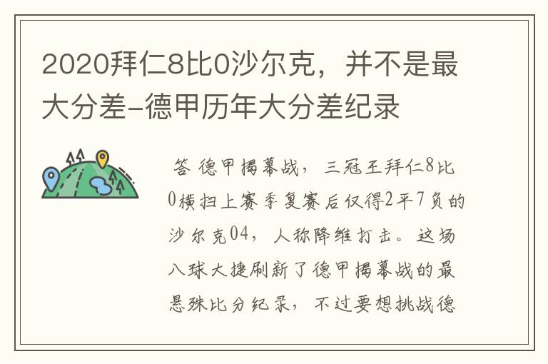 2020拜仁8比0沙尔克，并不是最大分差-德甲历年大分差纪录