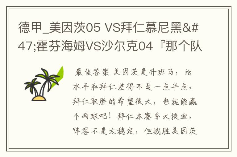 德甲_美因茨05 VS拜仁慕尼黑/霍芬海姆VS沙尔克04『那个队会赢啊？估计能赢几球啊』分开讲啊！