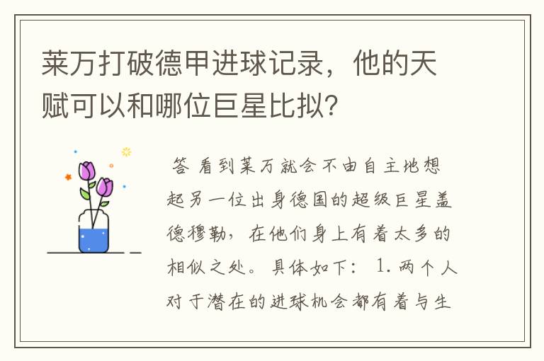 莱万打破德甲进球记录，他的天赋可以和哪位巨星比拟？