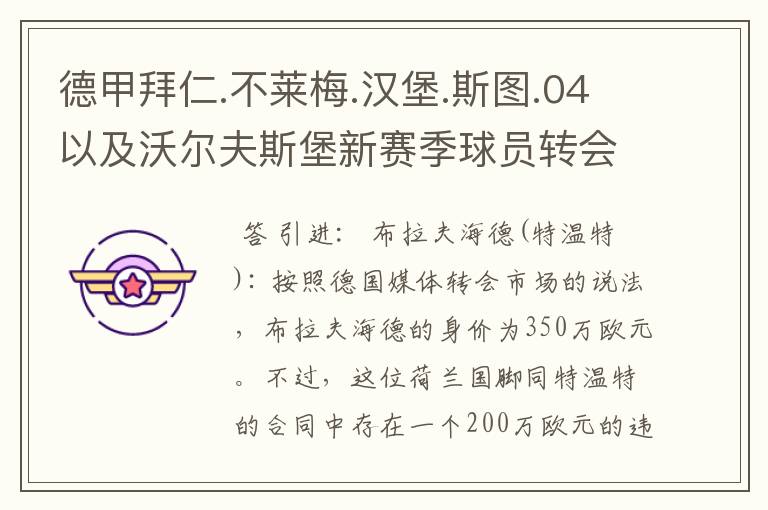 德甲拜仁.不莱梅.汉堡.斯图.04以及沃尔夫斯堡新赛季球员转会一览